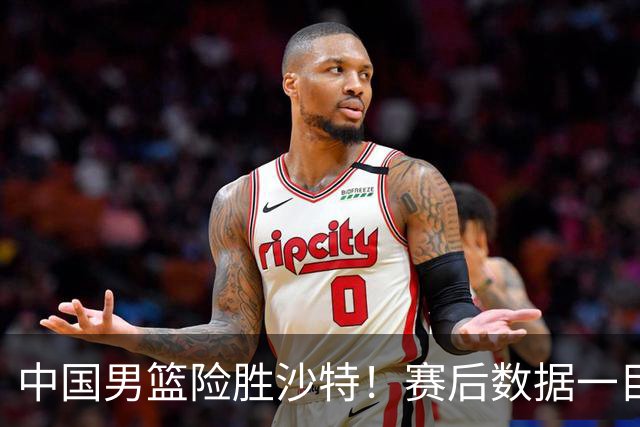 中国男篮险胜沙特！赛后数据一目了然，廖三宁30分，最大功臣是他，附四强节点
