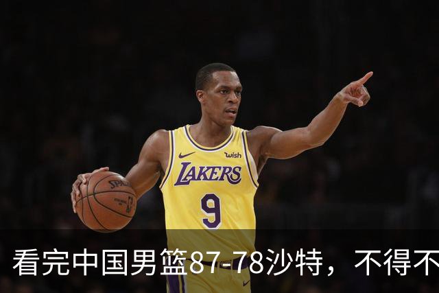 看完中国男篮87-78沙特，不得不承认6事实，廖三宁余嘉豪越打越好