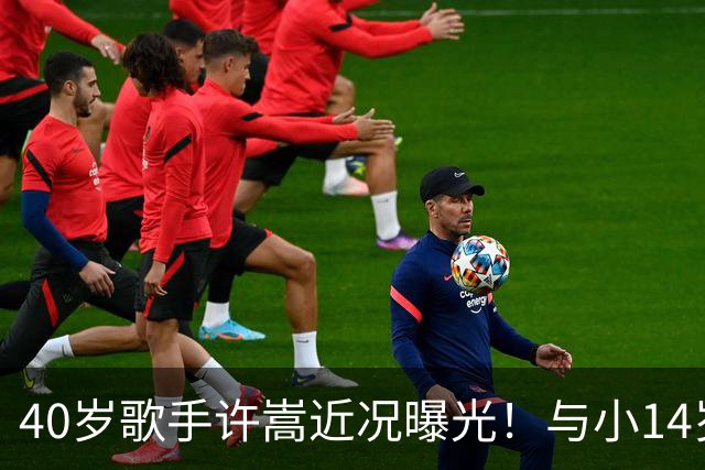 40岁歌手许嵩近况曝光！与小14岁冯禧相恋3年，如今终于传出结婚喜讯